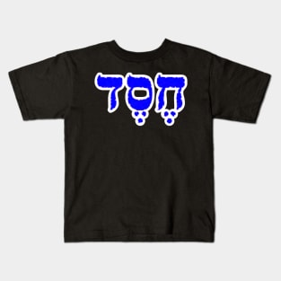 Chesed Lovingkindness Jewish Blessing Hebrew Letters Kids T-Shirt